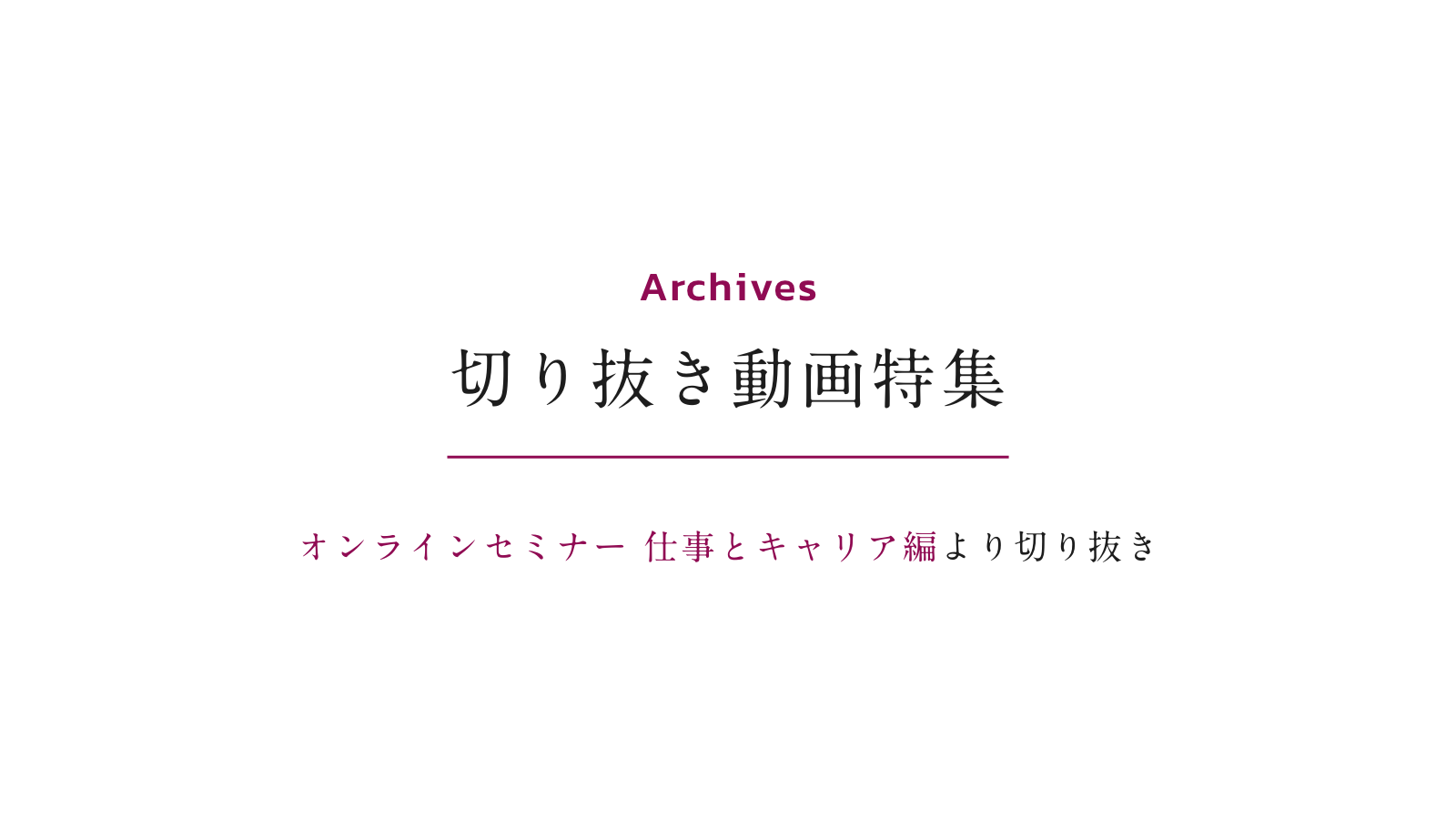 切り抜き動画特集 オンラインセミナー 仕事とキャリア編より切り抜き