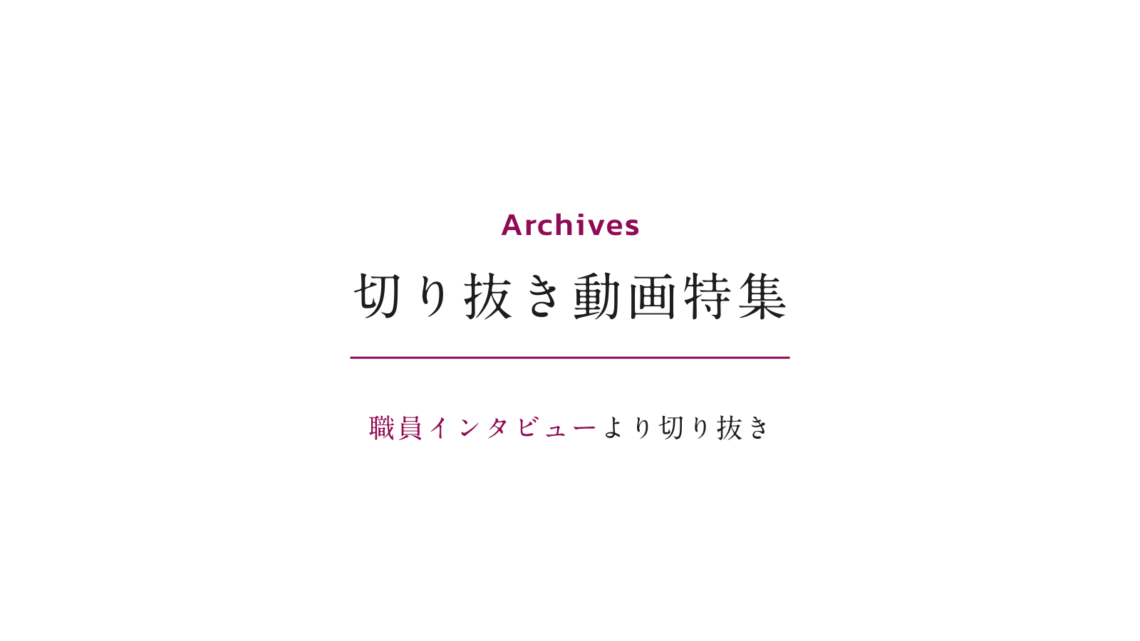 切り抜き動画特集 オンラインセミナー 職員インタビューより切り抜き