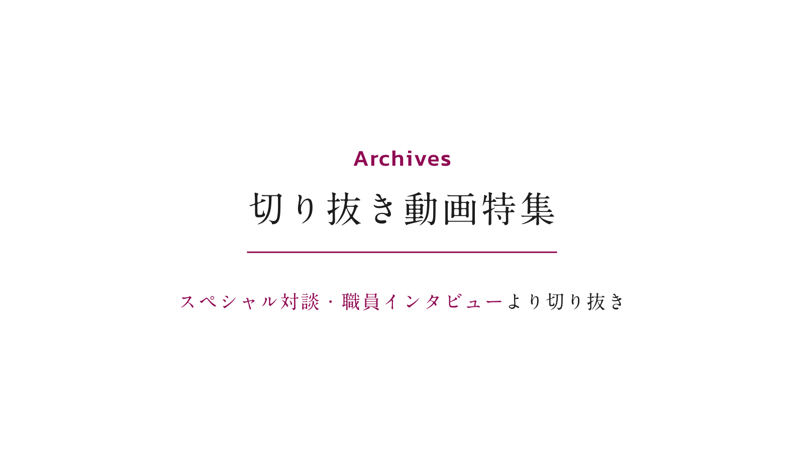 切り抜き動画特集 スペシャル対談・職員インタビューより切り抜き