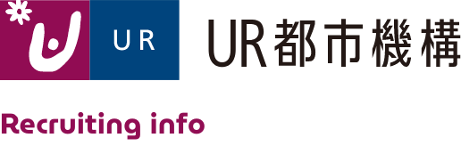 UR都市機構 career recruiting info.