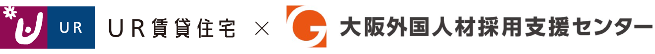 UR都市機構 X 大阪外国人材採用支援センター