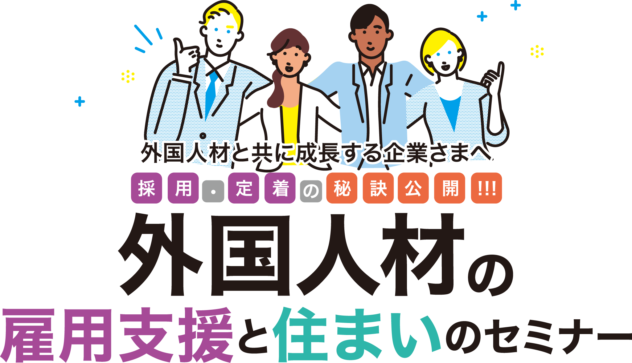 外国人材と成長する企業さまへ採用・定着の秘訣公開！！！外国人材の雇用支援と住まいのセミナー