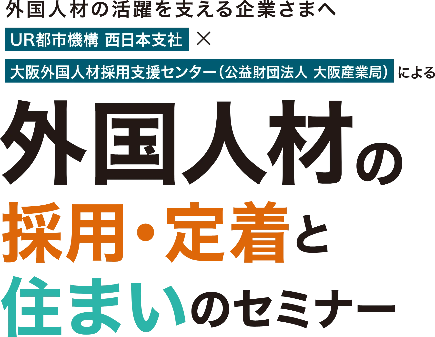 外国人材の活躍を支える企業さまへ　UR都市機構 西日本支社×大阪外国人材採用支援センター（公益財団法人 大阪産業局）による外国人材の採用・定着と住まいのセミナー