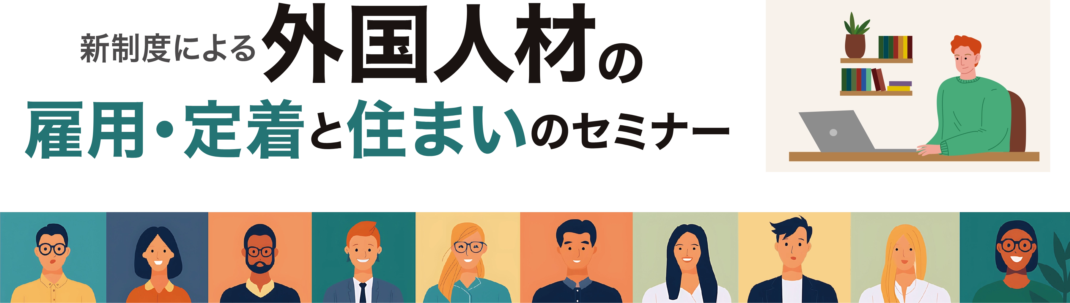 新制度による外国人材の雇用・定着と住まいのセミナー