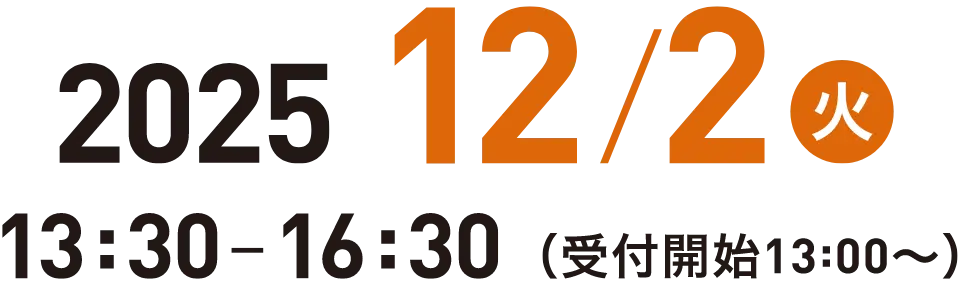 2025年12月2日（火）13:00から16:30（受付開始13:00から）