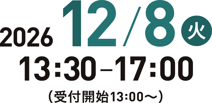 2026年12月8日（火）13:30から17:00（受付開始13:00から）