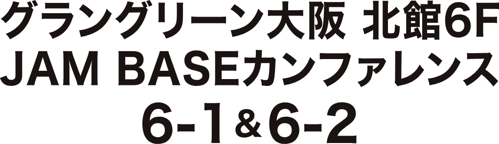 グラングリーン大阪 北館6F JAM BASEカンファレンス 6-1＆6-2