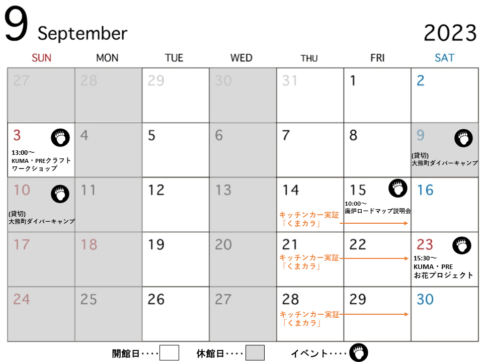 2023年9月カレンダー：9月3日13時からKUMA・PREクラフトワークショップ、9月9日から9月10日まで貸切利用で大熊町ダイバーキャンプ、9月15日10時から廃炉ロードマップ説明会、9月23日15時30分からKUMA・PREお花プロジェクト、9月14日、9月15日、9月21日、9月22日、9月28日、9月29日キッチンカー実証活動イベントくまカラ、開催日を除く毎週日曜日・月曜日・水曜日が休館日、残る日付が開館日です。
