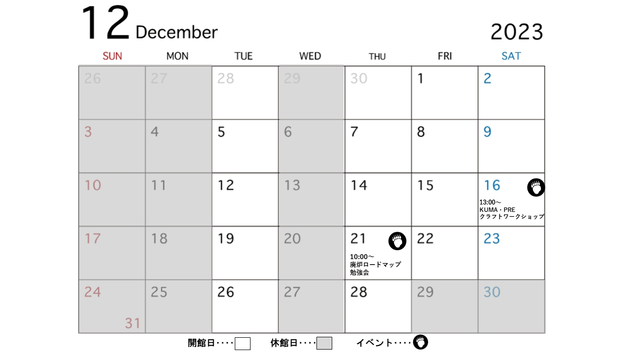 2023年12月カレンダー:12月16日13時からKUMA・PREクラフト系ワークショップ、12月21日10時から廃炉ロードマップ勉強会、イベント開催日を除く毎週日曜日・月曜日・水曜日が休館日、残る日付が開館日です。