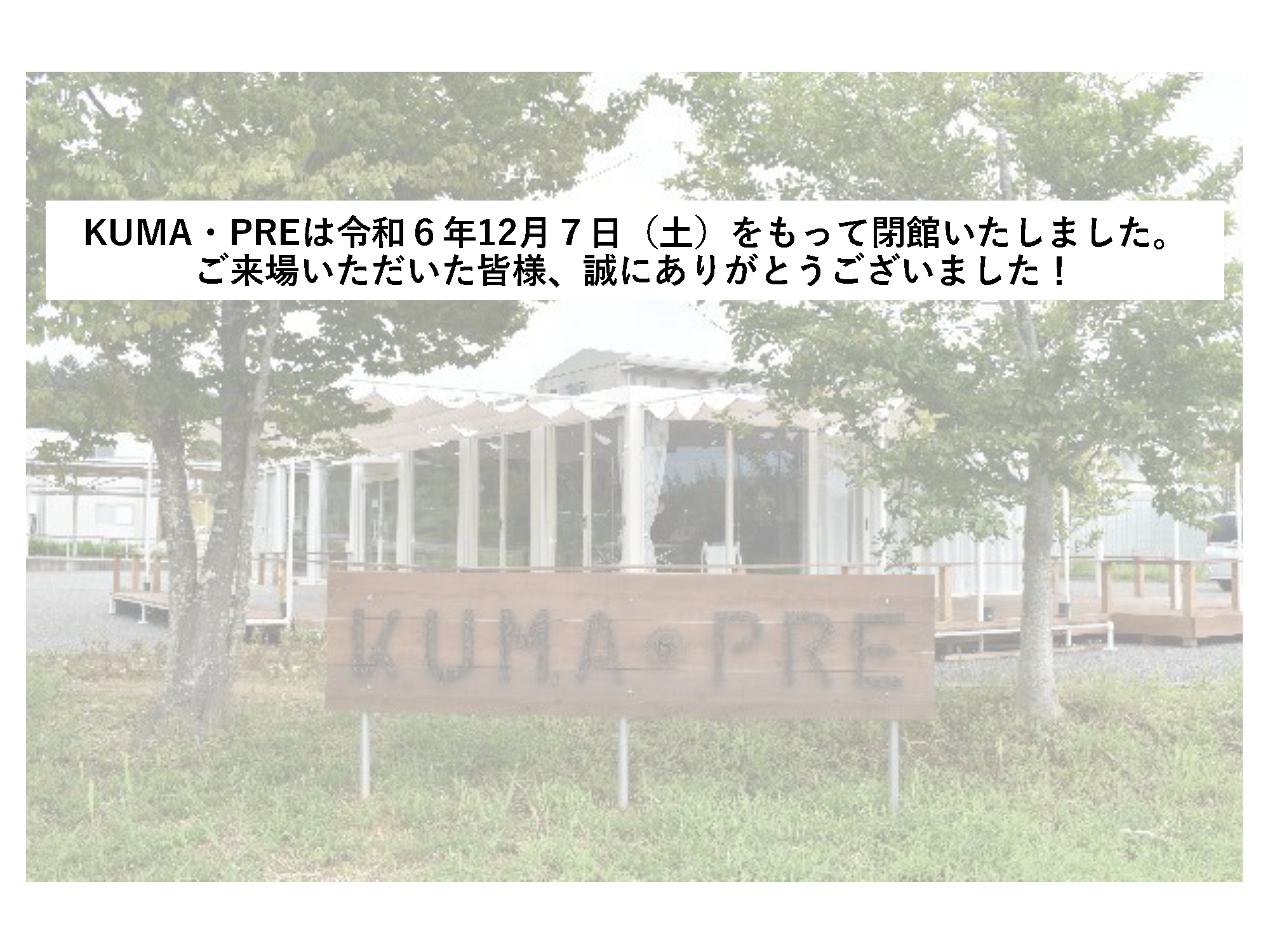 2024年12月7日土曜日をもってKUMA・PREは閉館いたしました。ご来場いただいた皆様、誠にありがとうございました!