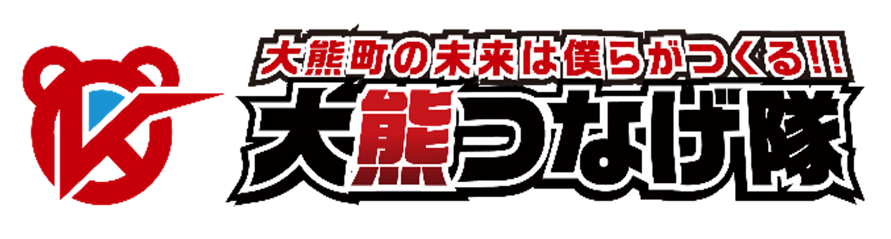 大熊町の未来は僕らが作る！！大熊つなげ隊