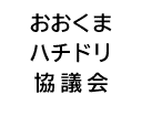 おおくまハチドリ協議会