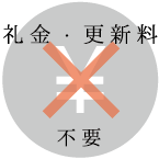 礼金・更新料