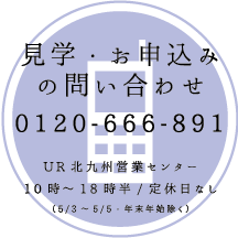 見学・お申込みのお問合せ