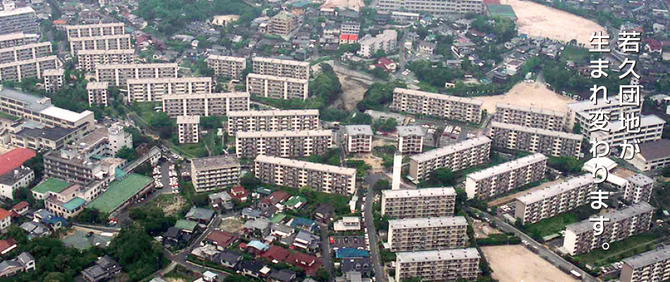 若久団地が生まれ変わります。昔の空撮写真