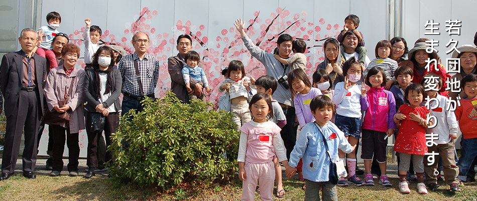 若久団地が生まれ変わります。現在の写真