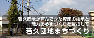 若久団地のまちづくり