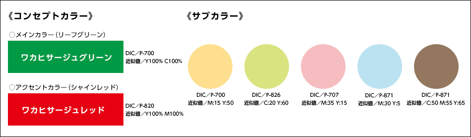 コンセプトカラー/サブカラー