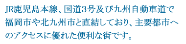 主要都市へのアクセスに優れた便利な街です。