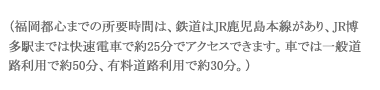 福岡都心までJR鹿児島本線・一般道路・有料道路にてアクセスできます。