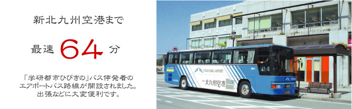 新北九州空港まで最速64分　「学研都市ひびきの」バス停発着のエアポートバス路線が開設されました。出張などに大変便利です。