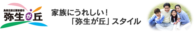 家族にうれしい「弥生が丘」スタイル