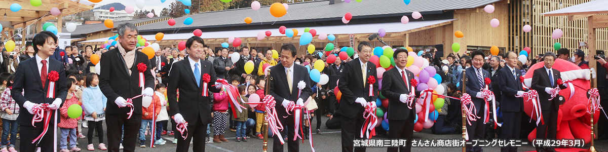 宮城県南三陸町　さんさん商店街オープニングセレモニー（平成29年3月）