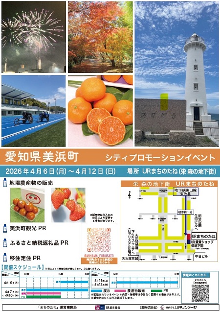 愛知県美浜町　シティプロモーションイベント