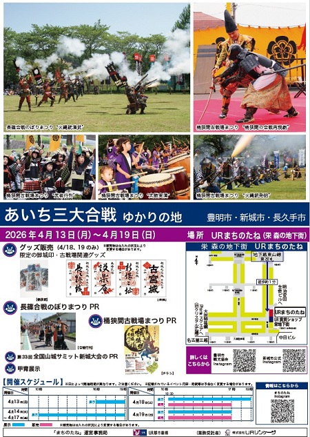 あいち三大合戦ゆかりの地　豊明市・新城市・長久手市