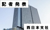 記者発表 西日本支社(PDFファイルです)(別ウィンドウで開きます)