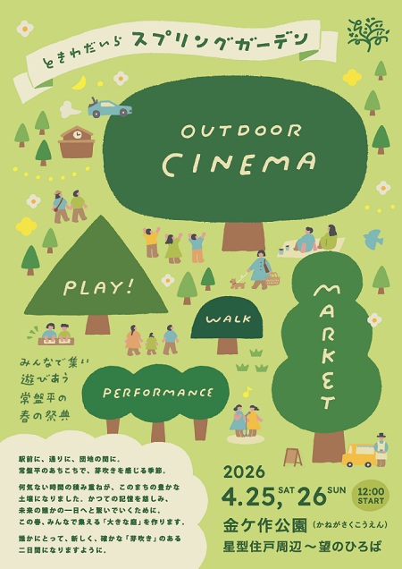 ときわだいら　スプリングガーデン　2026年4月25日土曜日、26日日曜日　金ヶ作公園　星型住戸周辺～望のひろば
