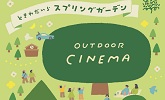 ときわだいら　スプリングガーデン　OUTDOOR CINEMA