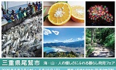 三重県尾鷲市海・山・人の優しさにふれる暮らし発見フェア