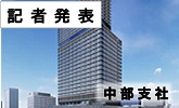 記者発表 中部支社(PDFファイルです)(別ウィンドウで開きます)