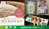 瀬戸市　～農産物の魅力発見フェア～