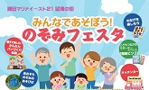 みんなであそぼう!のぞみフェスタ