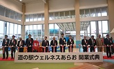 道の駅ウェルネスあらお 開業式典