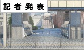 記者発表(PDFファイルです)(別ウィンドウで開きます)