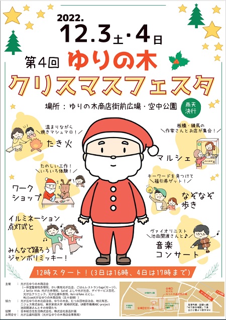 2022年12月3日土曜、4日、日曜　第４回ゆりの木クリスマスフェスタチラシ