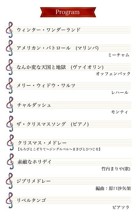 program ウィンターワンダーランド、アメリカンパトロール（マリンバ）ミーチャム、なんか変な天国と地獄（ヴァイオリン）オッフェンバック、メリー