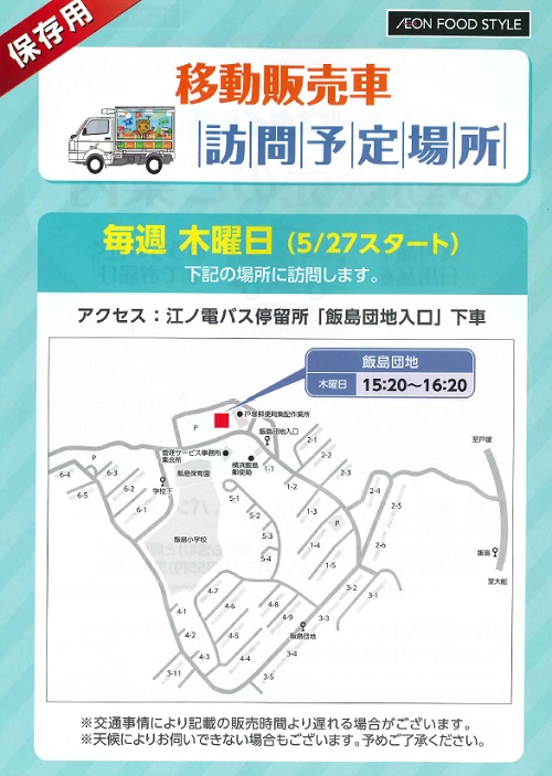 移動販売の訪問予定場所のチラシ