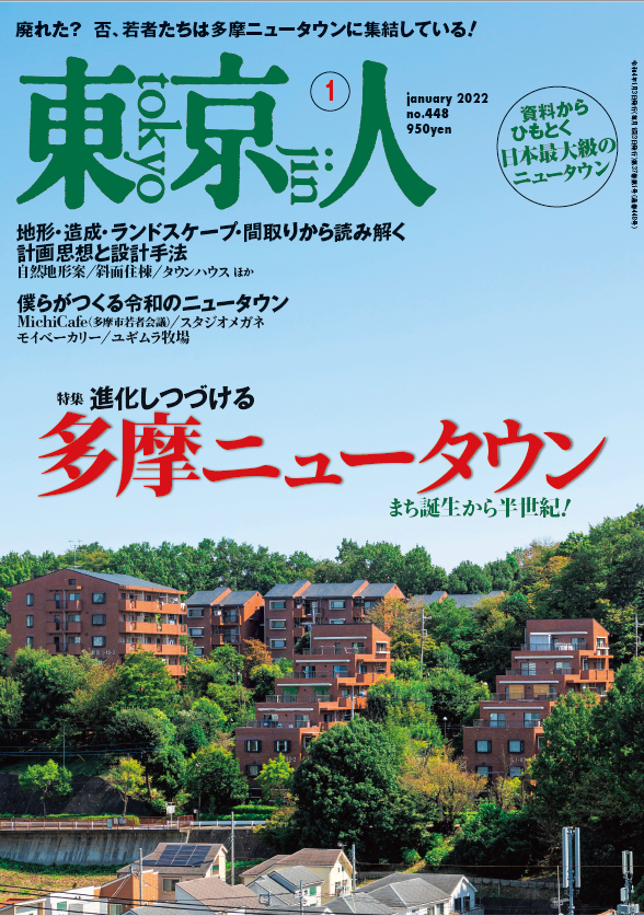 東京人 2022年1月号（2021年12月3日発売）特集進化しつづける　多摩ニュータウンまち誕生から半世紀!