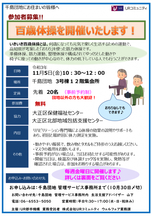 百年体操を開催いたします　令和年11月5日10時30分から12時　千島団地3号棟12階集会所　先着20名　無料