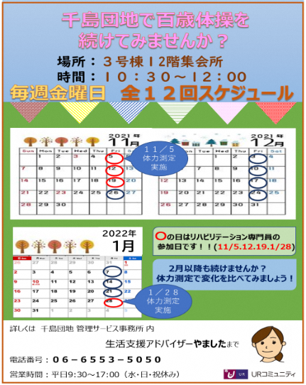 千島団地で百歳体操を続けてみませんか　場所3号棟12階集会所　時間10時30分から12時、毎週金曜日全12回を予定　詳細は千島団地管理サービス事務所内、生活支援アドバイザーやましたさんまで