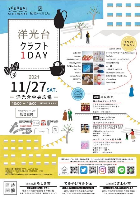 クラフト1DAY　2021年11月２７日土曜日　会場　洋光台中央団地2Fスペース　10時から15時　入場無料　雨天決行