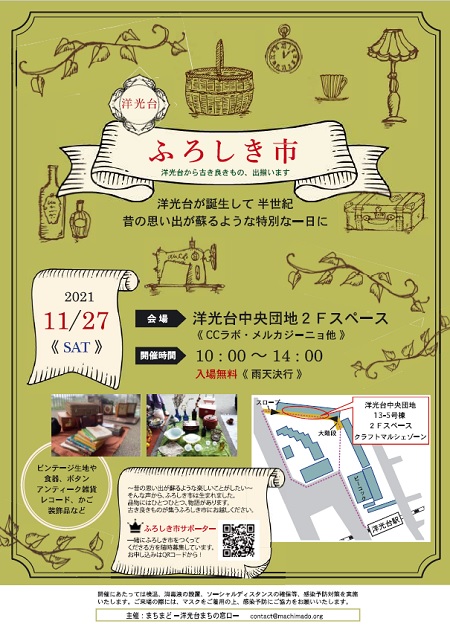 ふろしき市　2021年11月２７日土曜日　会場　洋光台中央団地2Fスペース　10時から14時　入場無料　雨天決行