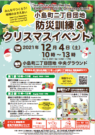 小島二丁目団地防災訓練とクリスマスイベント　2021年12月14日　10時から13時