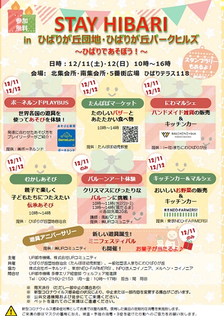 STAY　HIBARI　inひばりが丘団地・ひばりが丘パークヒルズであそぼう　12月11日（土）12(日）