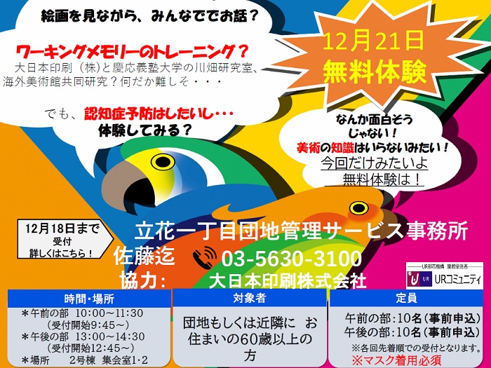 12月21日無料体験　絵画を見ながらみんなでお話？　時間　午前10時から11時30分　午後13時から14時30分　場所2号棟集会室1.2