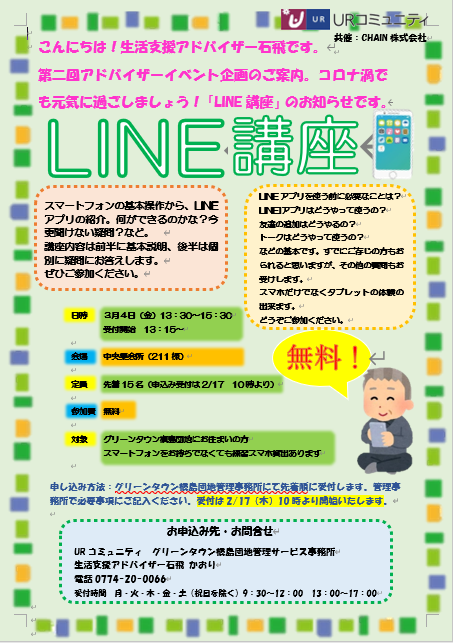 LINE講座のチラシ